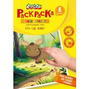 Книжка с наклейками фигурн. Каляка-Маляка КРУПНЫЕ НАКЛЕЙКИ КТО ГДЕ ЖИВЕТ 8 стр + 2 л. с наклей. от 1 года