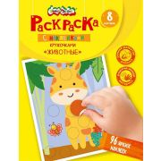 Книжка с наклейками Каляка-Маляка РАСКРАСКА КРУЖОЧКАМИ ЖИВОТНЫЕ 8 стр + 2 л. с наклей. от 1 года