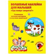 Книжка с наклейками многораз. Каляка-Маляка Волшебные наклейки ГДЕ ЖИВУТ ЗВЕРЯТА? 8 стр + 2 л. с наклей. от 2 лет