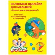 Книжка с наклейками многораз. Каляка-Маляка Волшебные наклейки КАКОГО ЦВЕТА СОЛНЫШКО? 8 стр + 2 л. с наклей. от 2 лет