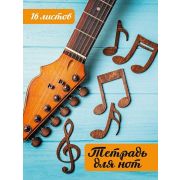Тетрадь д/нот 16 л. А5 Проф-Пресс. Книги ГИТАРА И НОТЫ скреп. вертик.