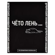 Дневник школьный арт. 66678 ФРАЗЫ С ХАРАКТЕРОМ / твёрдый переплёт 7БЦ, А5+, 48 л., ламинация «софт-тач» вельвет, печать в одну краску, универсальная шпаргалка/