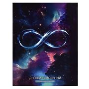 Дневник школьный арт. 66687 ВЕЧНОСТЬ / мягкий переплёт (2 скобы), А5+, 48 л., глянцевая ламинация, печать в одну краску, универсальная шпаргалка/