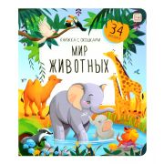 Книжка с окошками. Мир животных