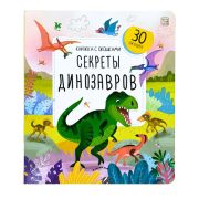 Книжка с окошками. Секреты динозавров