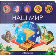 Энциклопедия открытий. Наш мир