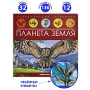 Энциклопедия открытий. Планета Земля