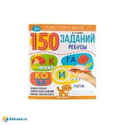 150 заданий. Ребусы