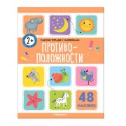 Рабочие тетради с наклейками. Противоположности