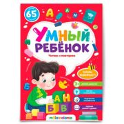Умный ребенок (на скобе). Читаю и повторяю