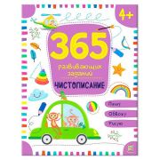 365 заданий. Чистописание