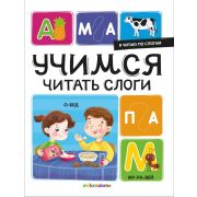 Я читаю по слогам. Учимся читать слоги