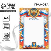 Грамота А4 спортивная, герб, 157 гр/кв.м