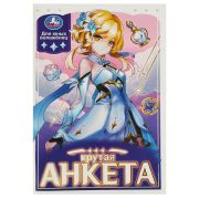 367342 Крутая анкета для юных волшебниц. Анкета для девочек. 140х200 мм. Скрепка. 32 стр. Умка