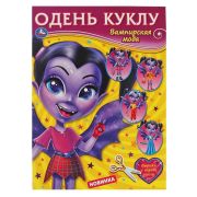 323059 Вампирская мода. Одень куклу. 205х280мм, 8 стр. Умка