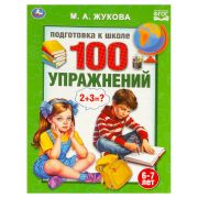 374679 100 упражнений. Жукова М. А. Подготовка к школе. 6-7 лет 197х260 мм. Скрепка. 32стр. Умка