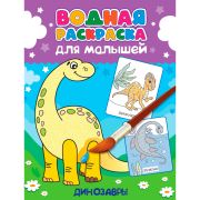 ВОДНАЯ РАСКРАСКА для малышей. ДИНОЗАВРЫ