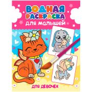 ВОДНАЯ РАСКРАСКА для малышей. ДЛЯ ДЕВОЧЕК