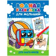 ВОДНАЯ РАСКРАСКА для малышей. ДЛЯ МАЛЬЧИКОВ