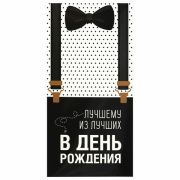 Конверт для денег «ЛУЧШЕМУ ИЗ ЛУЧШИХ», Бабочка, 166х82 мм, выборочный лак, ЗОЛОТАЯ СКАЗКА, 113750