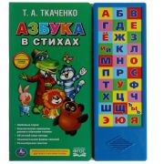 244957 Азбука в стихах. Ткаченко Т.А. (33 зв.кнопки) 254х295мм 16стр Умка