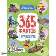 Энциклопедия на каждый день. 365 фактов о транспорте. глянц. ламин 215х288