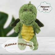 Мягкая игрушка Дино 22см 232442 КОКОС зеленый