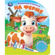 371087 На ферме Степанов В.А. (1 кн. 3 пес.) 152х185мм, 8стр Умка