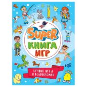 SUPER КНИГА ИГР. ЛУЧШИЕ ИГРЫ И ГОЛОВОЛОМКИ