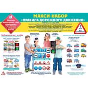 Набор «Правила дорожного движения»