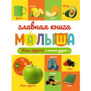 ГЛАВНАЯ КНИГА МАЛЫША. ОВОЩИ, ФРУКТЫ И МНОГОЕ ДРУГОЕ