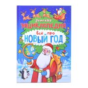 Детская энциклопедия Всё про Новый год 48 стр, офсет, глянц ламин 145х200