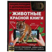 ЖИВОТНЫЕ КРАСНОЙ КНИГИ.Энциклопедия А4 с дополненной реальностью 4D197х255мм,48 стр. Умка в кор.15шт