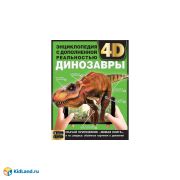 ДИНОЗАВРЫ.Энциклопедия А4 с дополненной реальностью 4D197х255мм,48 стр.мелов.бумага. Умка в кор.15шт