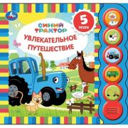 Увлекательное путеш-вие. Синий ТРАКТОР (5 кн. круглые, 5 песен). 200х175мм, 10стр Умка в кор.32шт