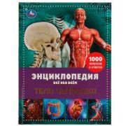 Тело человека. Энциклопедия А4. Все обо всем. 197х255мм, 192 стр. офсет бумага.Умка в кор.6шт