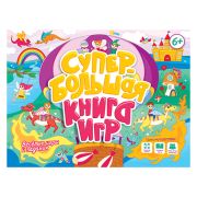 СУПЕРБОЛЬШАЯ КНИГА ИГР. ВЕСЁЛЫЕ ИГРЫ И ЗАДАНИЯ