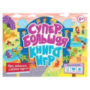 СУПЕРБОЛЬШАЯ КНИГА ИГР. ИГРЫ, ЛАБИРИНТЫ И ВЕСЁЛЫЕ ЗАДАНИЯ