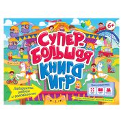 СУПЕРБОЛЬШАЯ КНИГА ИГР. ЛАБИРИНТЫ, РЕБУСЫ И ГОЛОВОЛОМКИ