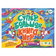 СУПЕРБОЛЬШАЯ КНИГА ИГР. САМЫЕ ИНТЕРЕСНЫЕ ГОЛОВОЛОМКИ