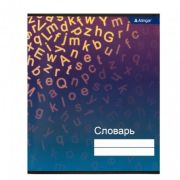 Тетрадь- словарик  48л. А5, Alingar «Letters» , спецлиновка, цвет.мелов.обл., (эконом)