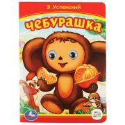 Союзмультфильм. Чебурашка. Э.Успенский. (Книжка с глазками). 160х220мм. 8 карт. стр. Умка в кор.50шт