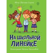 МОЯ БИБЛИОТЕКА. На школьной линейке 80 стр