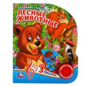 Лесные животные Степанов В.А. (1 кн. 3 пес.) 152х185мм, 8стр Умка