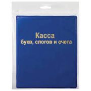Касса букв слогов и счета ПИФАГОР,  А5, ПВХ,129214