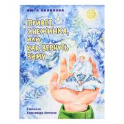 Привет, Снежинка, или Как вернуть зиму, офсет, глянц.ламин. 215х288