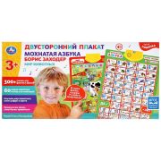 298026  Плакат двусторонний на бат. Мохнатая азбука Б.Заходер, мир животных в кор. Умка