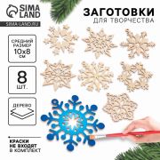 Заготовки для творчества «Набор снежинок», 8 штук З5528 9951316