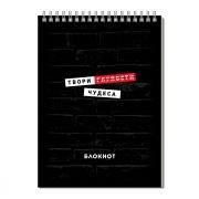 Блокнот, А5, 100 л, арт. 64437 ТВОРИ ЧУДЕСА / Блок - белый офсет 65 г/м², клетка, гребень по коротко