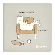 Блокнот арт. 66155 РЕЛАКС / 170х170 мм, 40 л., мягкий переплёт (2 скобы), полноцветная печать, матовая плёнка, Блок - белый офсет, 65 г/м², печать в одну краску, дизайнерский блок , эмбоссированная поверхность обложки/